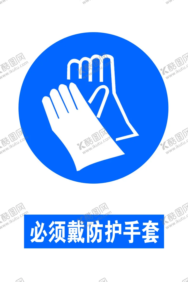 编号：56392606270723347452【酷图网】源文件下载-必须戴防护手套