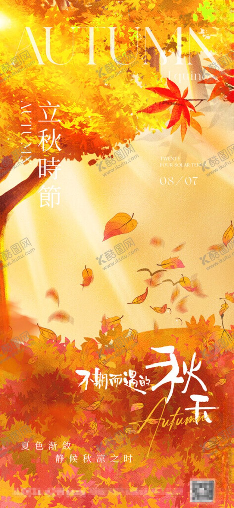 编号：41924601170923572350【酷图网】源文件下载-立秋插画海报
