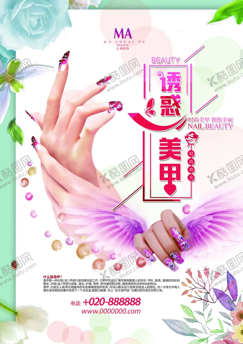 编号：88245806260735023586【酷图网】源文件下载-美甲宣传单
