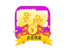点击领取优惠券