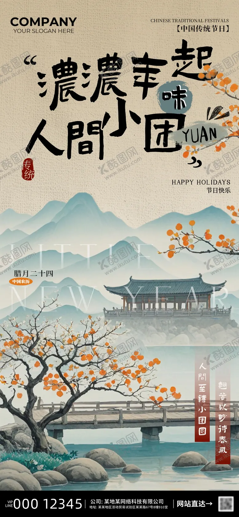 编号：51898612131637028420【酷图网】源文件下载-小年传统节日海报