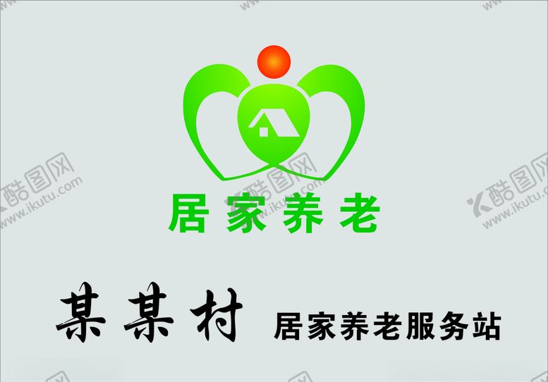 编号：21457710201003571676【酷图网】源文件下载-居家养老服务站