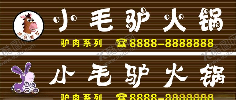编号：97877404202123222886【酷图网】源文件下载-招牌小火锅小毛驴火锅