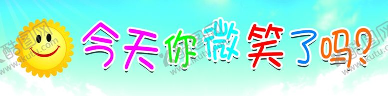 编号：26417209151226109098【酷图网】源文件下载-今天你微笑了吗