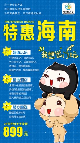 特惠海南海南旅游旅行海报