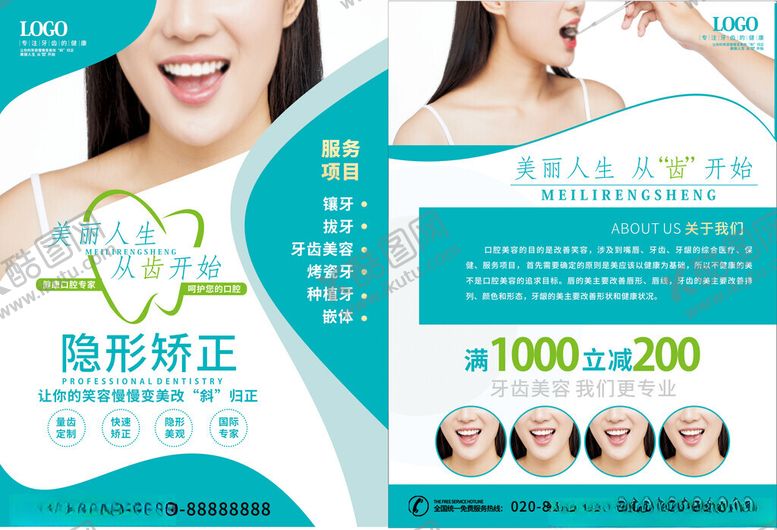 编号：48058211020731492033【酷图网】源文件下载-牙齿宣传单隐形矫正优惠活动海报