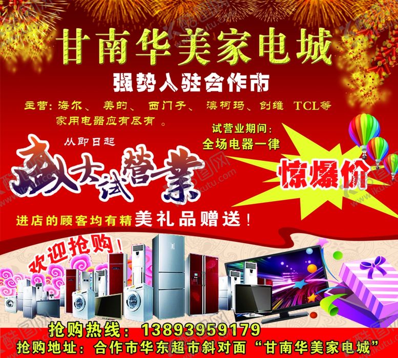 编号：69555010271048312558【酷图网】源文件下载-甘南华美家电城