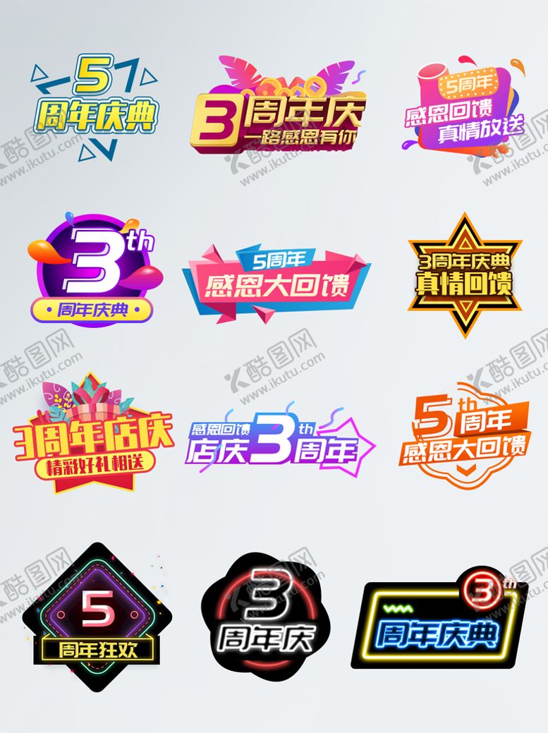 编号：39065110091045316129【酷图网】源文件下载-周年庆主题