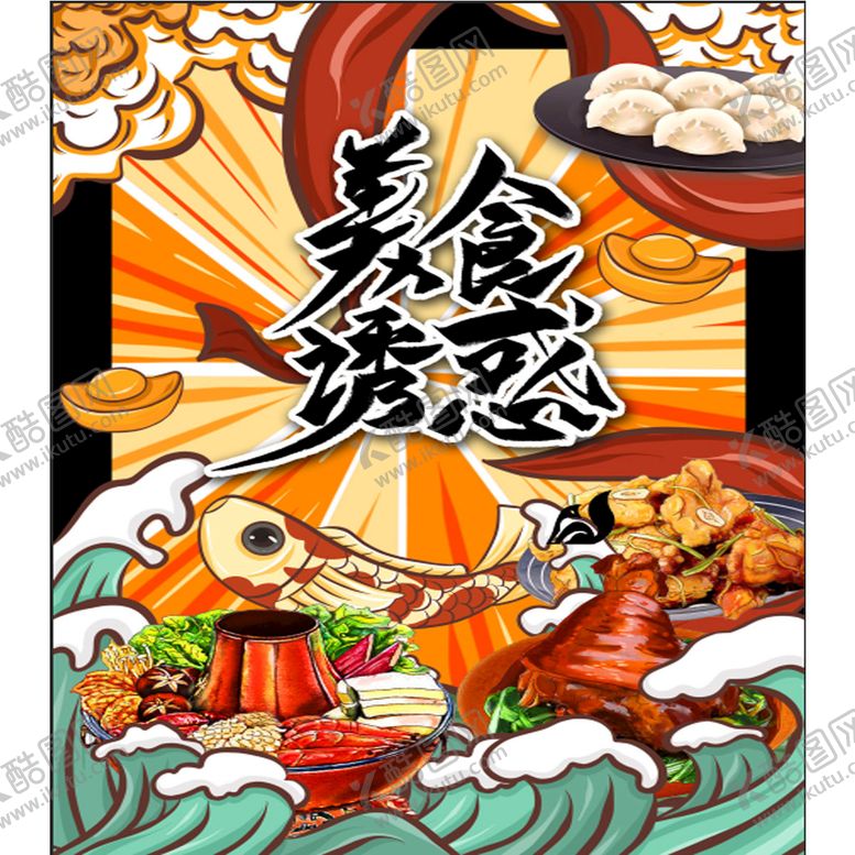 编号：82332301130732539533【酷图网】源文件下载-国潮美食插画