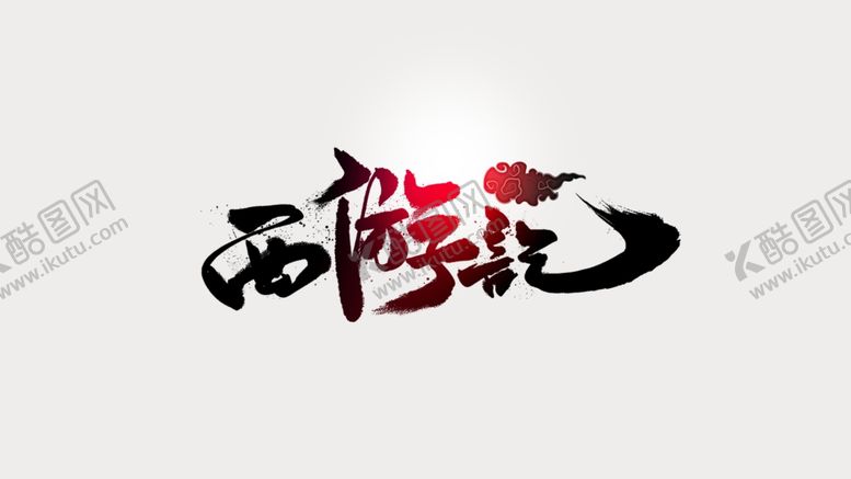 编号：19794207032317453694【酷图网】源文件下载-西游记