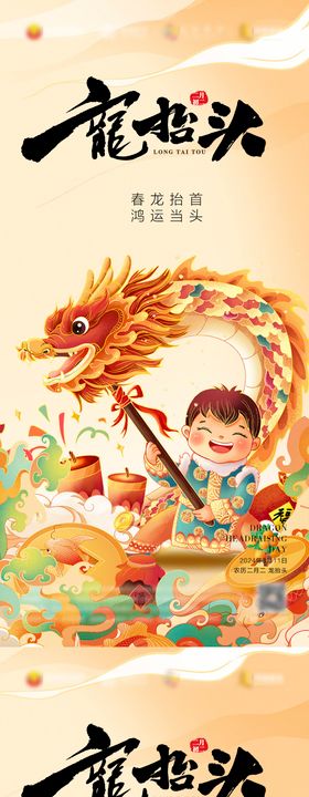 龙抬头海报国潮中国传统节日二月二插画