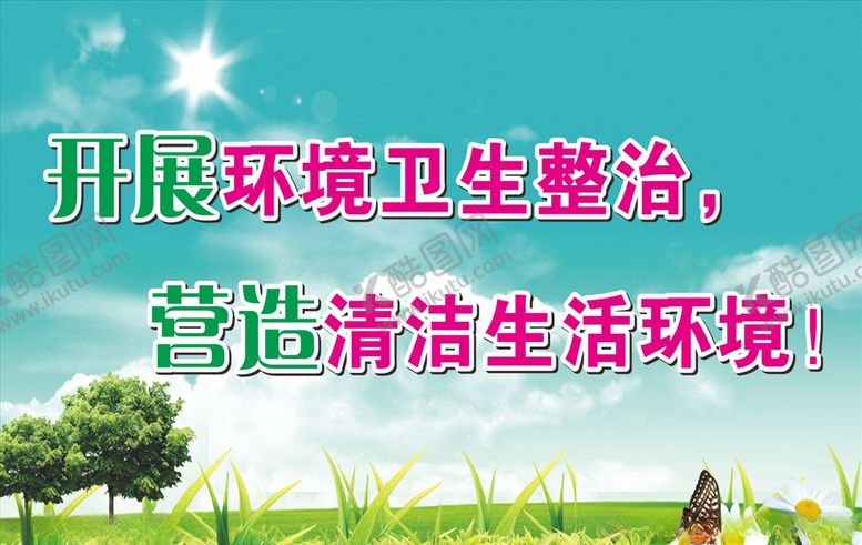 编号：84999709230617307096【酷图网】源文件下载-卫生环保公益标语