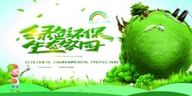 低碳环保展板