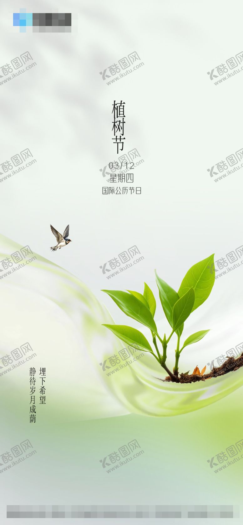 编号：85069803120215504699【酷图网】源文件下载-植树节海报