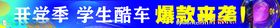 开学季学生车