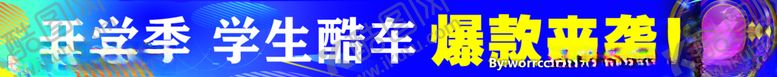编号：19110107052104187688【酷图网】源文件下载-开学季学生车