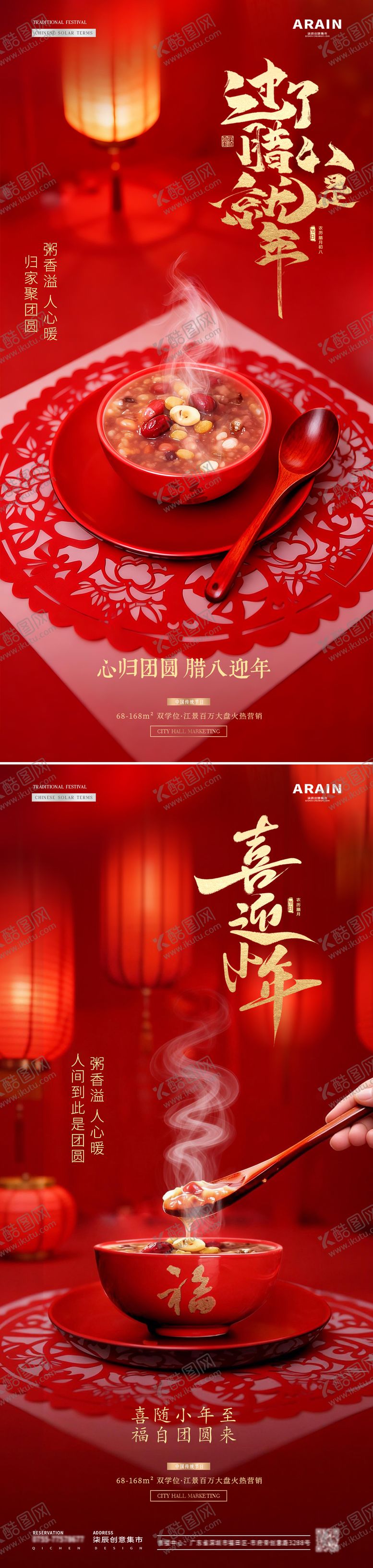 编号：15556601041209224340【酷图网】源文件下载-地产腊八节小年灯笼场景氛围海报