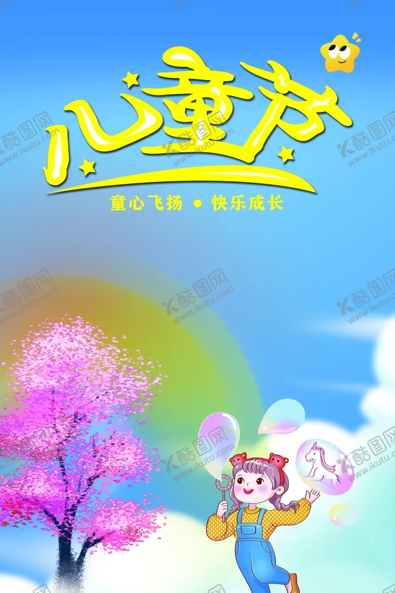 编号：66167802050524157512【酷图网】源文件下载-儿童节