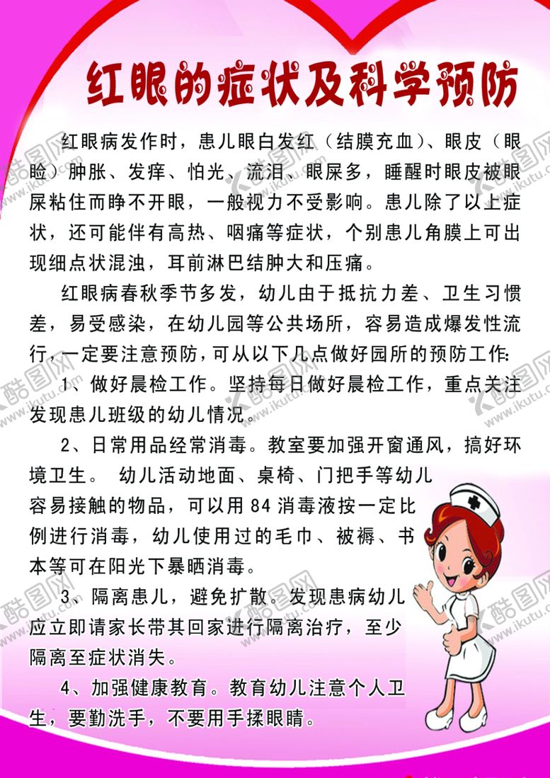 编号：47442602070642138724【酷图网】源文件下载-红眼病的症状及科学预防