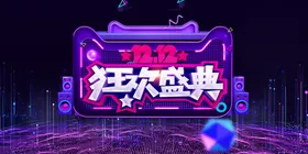 双11双12购物节商场超市互联网展架展板光棍
