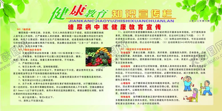 编号：51264411260747413158【酷图网】源文件下载-糖尿病知识宣传栏