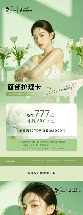 轻医美绿色充值活动海报