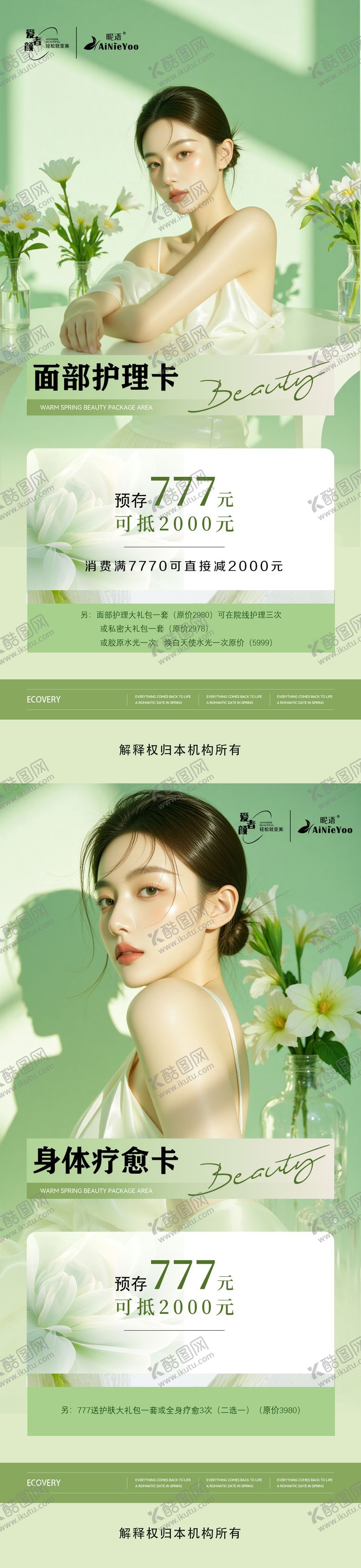 编号：33603002081903207356【酷图网】源文件下载-轻医美绿色充值活动海报