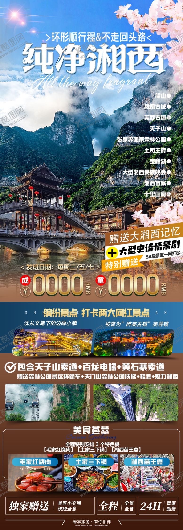 编号：82810404102258418572【酷图网】源文件下载-湖南旅游