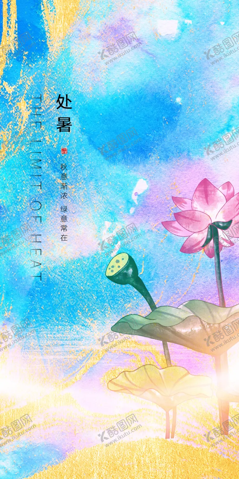 编号：60840901141900456092【酷图网】源文件下载-处暑节气海报