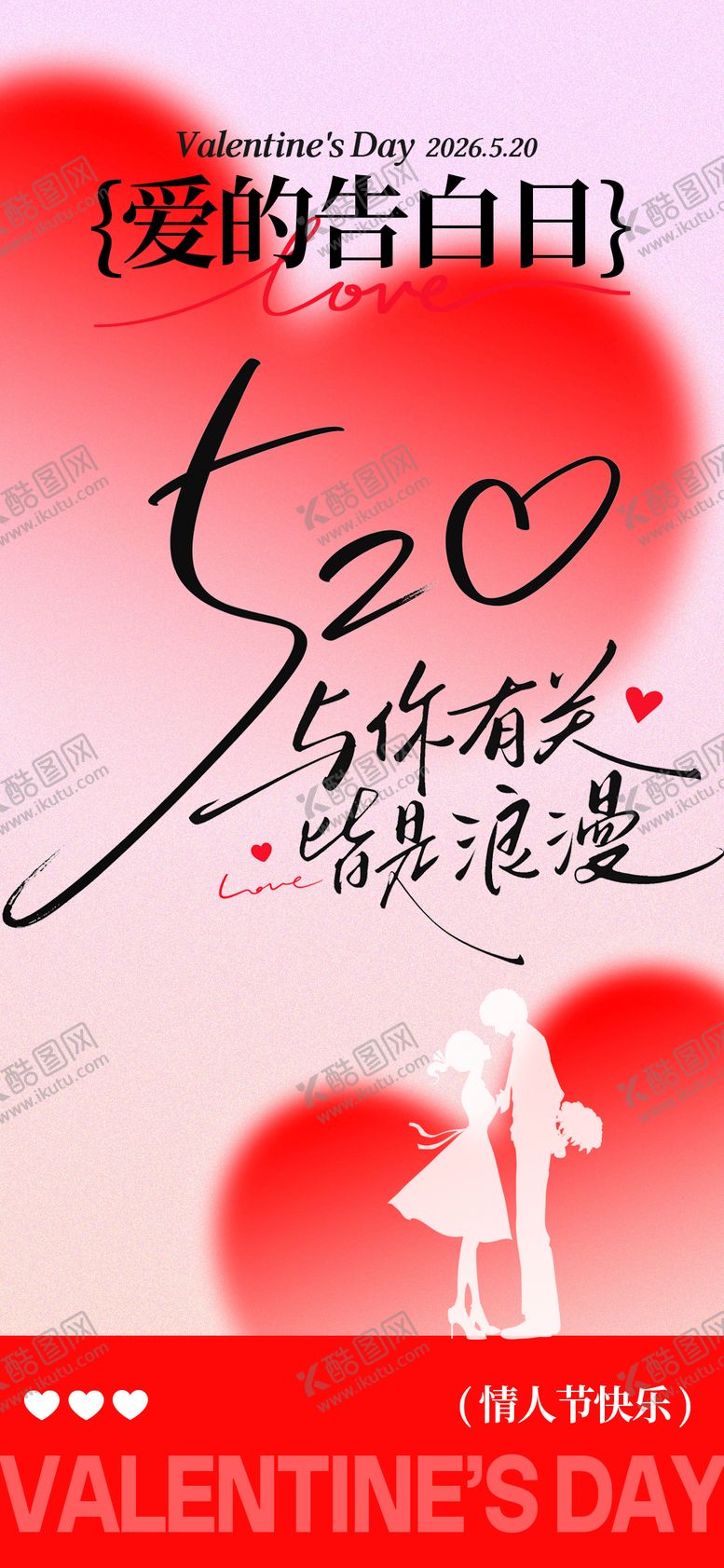 编号：12450305222240451364【酷图网】源文件下载-520情人节海报
