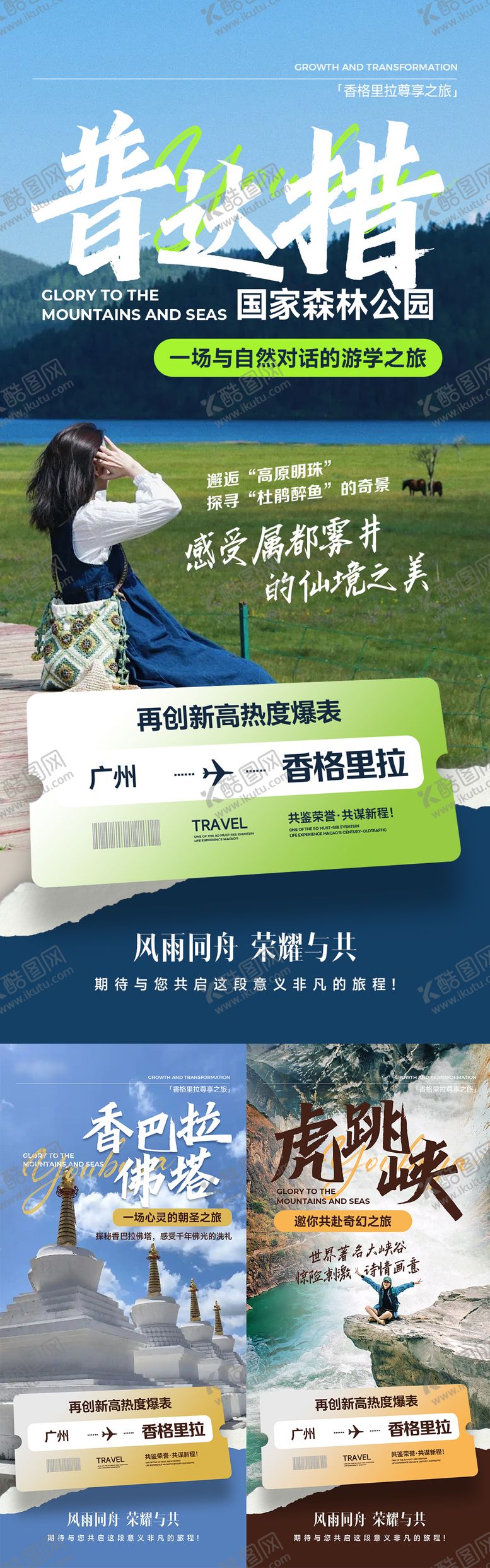 编号：41633603261529095124【酷图网】源文件下载-招商旅游宣传系列海报