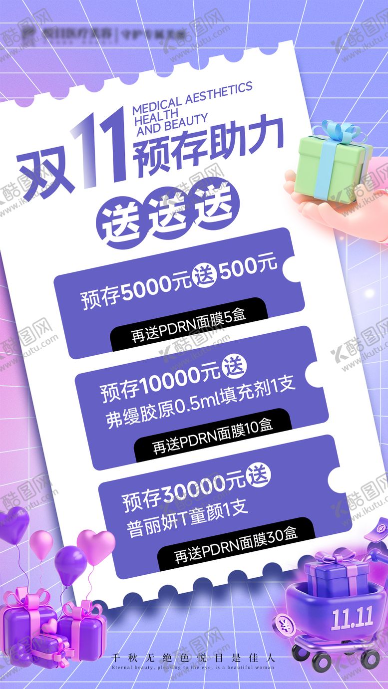 编号：69902711090129304471【酷图网】源文件下载-医美美业双11活动海报