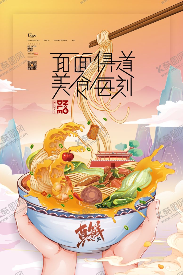 编号：40726807020521465063【酷图网】源文件下载-创意手绘拉面插画海报