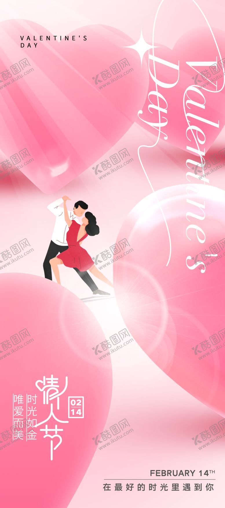 编号：31287712080702252266【酷图网】源文件下载-活动浪漫情人节海报