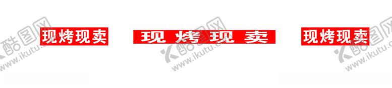 编号：33627101201238152180【酷图网】源文件下载-现烤现卖
