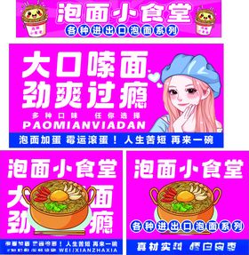 泡面小食堂大口嗨面海报
