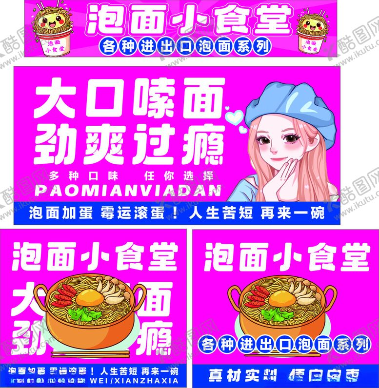编号：49059806300701271836【酷图网】源文件下载-泡面小食堂大口嗨面海报