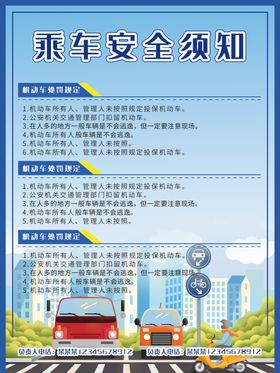 乘车安全须知