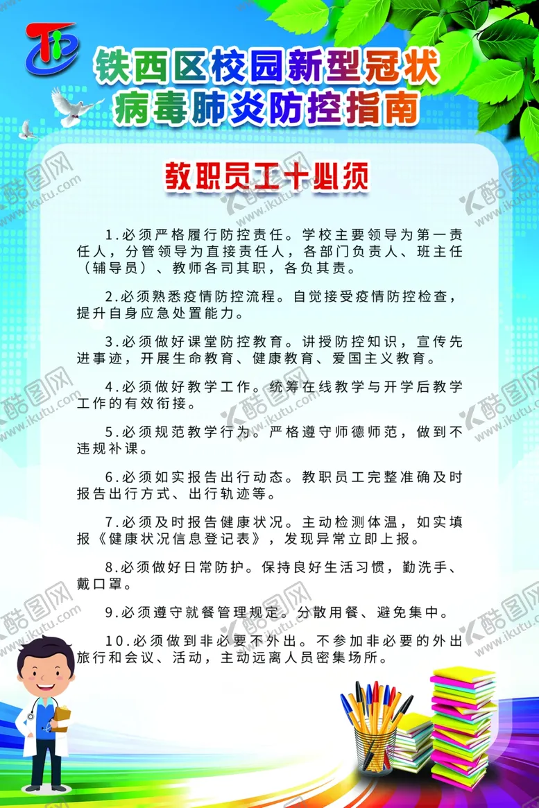 编号：30330504182346307417【酷图网】源文件下载-教职员工十必须