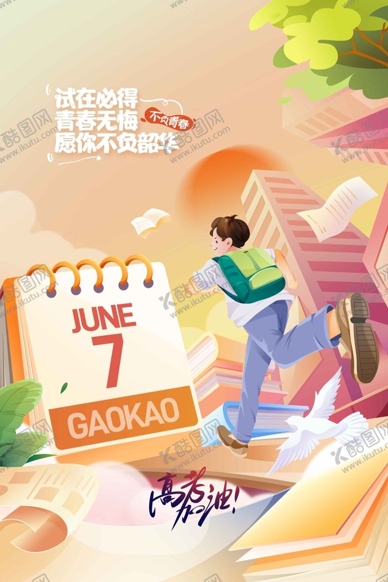 编号：89321609141556436241【酷图网】源文件下载-高考加油海报素材