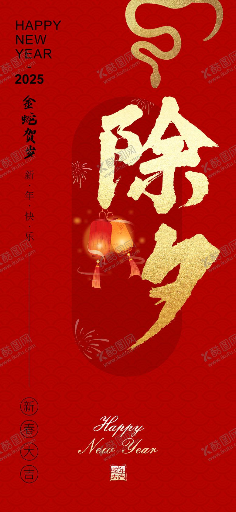 编号：14618501152323395734【酷图网】源文件下载-红色新年除夕喜庆海报