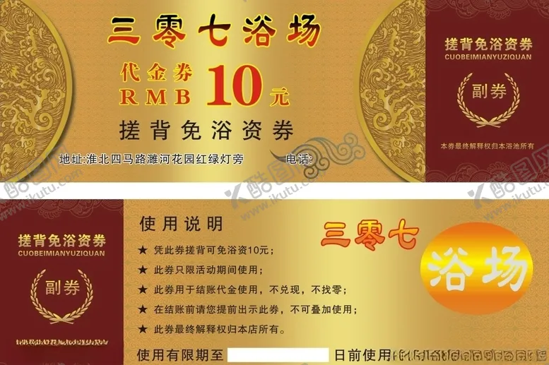编号：60324804180419493148【酷图网】源文件下载-三零七浴池代金券
