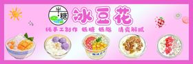 美味冰豆花宣传海报