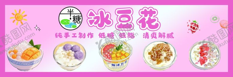 编号：30829904061320233783【酷图网】源文件下载-美味冰豆花宣传海报