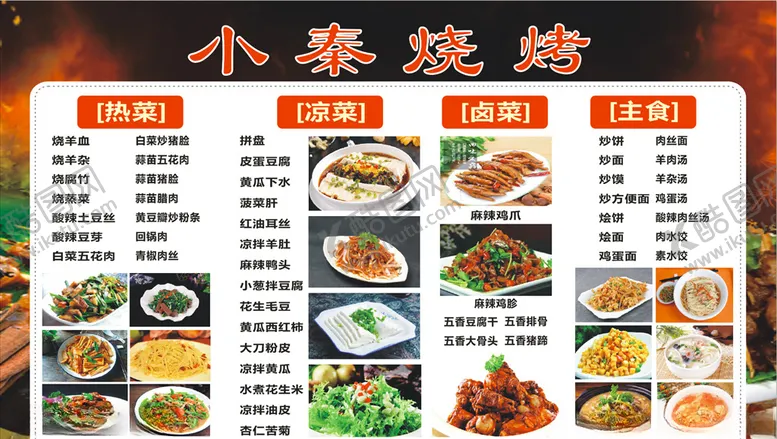 编号：58331606261554446634【酷图网】源文件下载-烧烤菜单