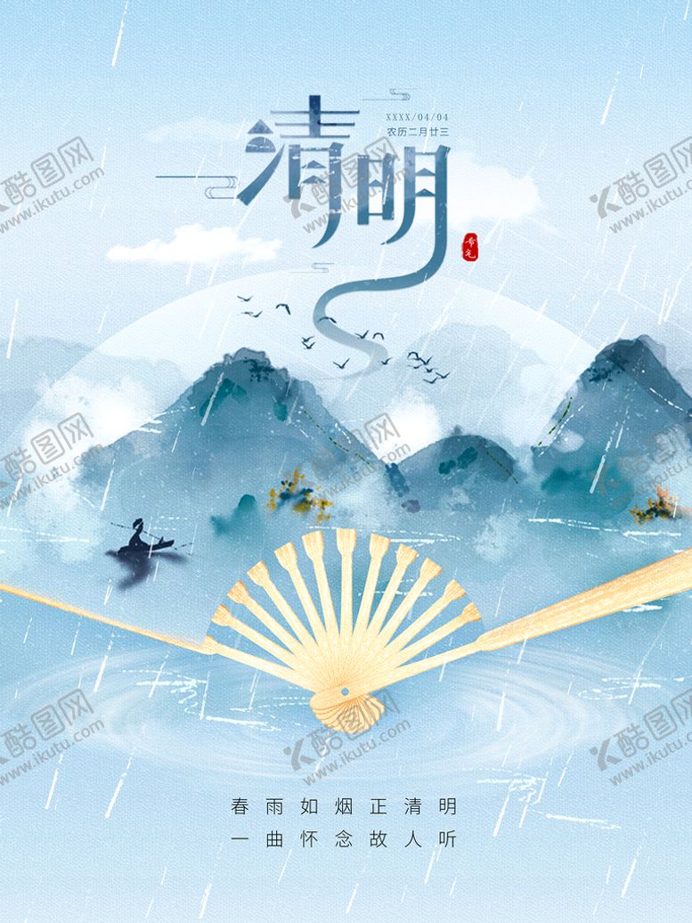 编号：24906110071941275892【酷图网】源文件下载-清明