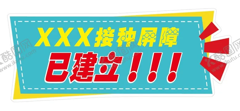 编号：10483709150706514921【酷图网】源文件下载-异形展板