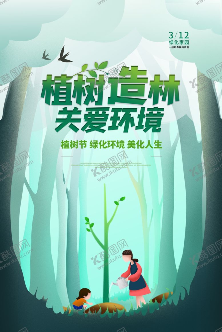 编号：87398307121138574148【酷图网】源文件下载-植树节传统节日活动宣传海报素材