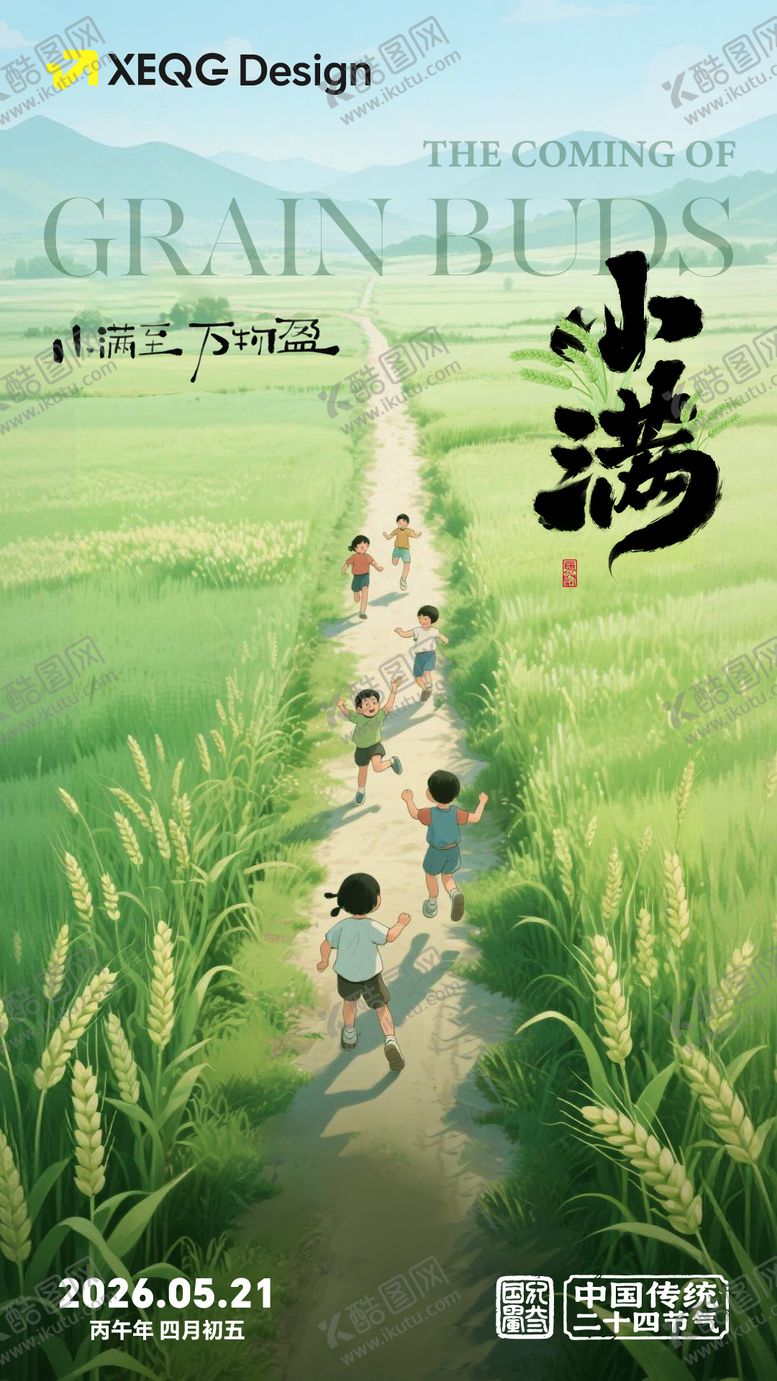 编号：84691605050218175623【酷图网】源文件下载-小满节气插画海报