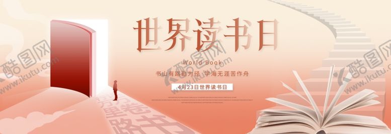 编号：48813405091744177383【酷图网】源文件下载-世界读书日